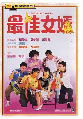 最佳女婿 1988 电影 海报