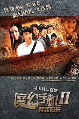 魔幻手机2：傻妞归来 2014 电视剧 海报