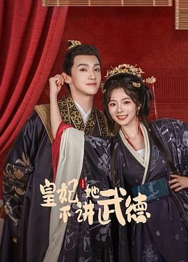 皇妃她不讲武德 2025 电视剧 海报