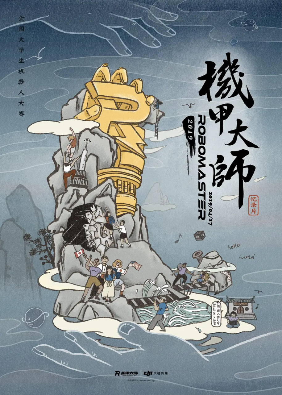 机甲大师纪录片：第二季 2019 纪录片 海报