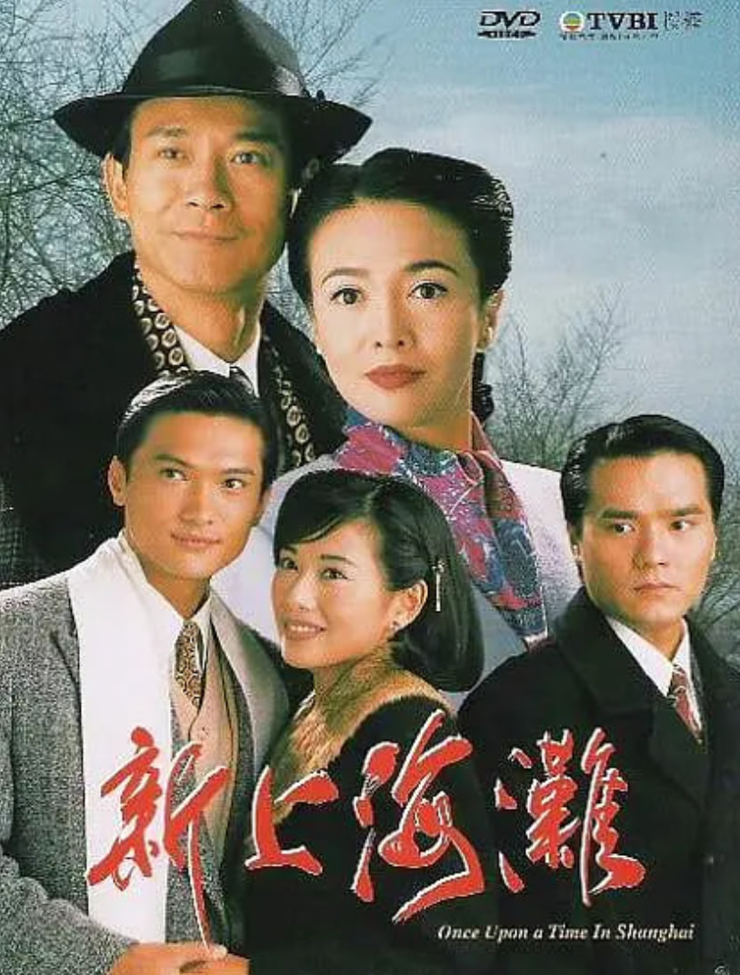 新上海滩 1996 电视剧 海报