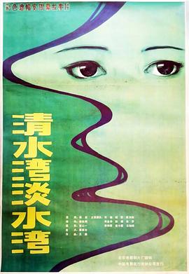 清水湾，淡水湾 1984 电影 海报