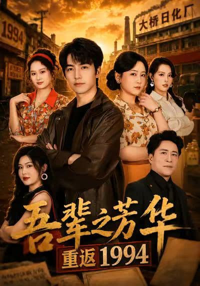 吾辈之芳华，重返1994 2026 短剧 海报