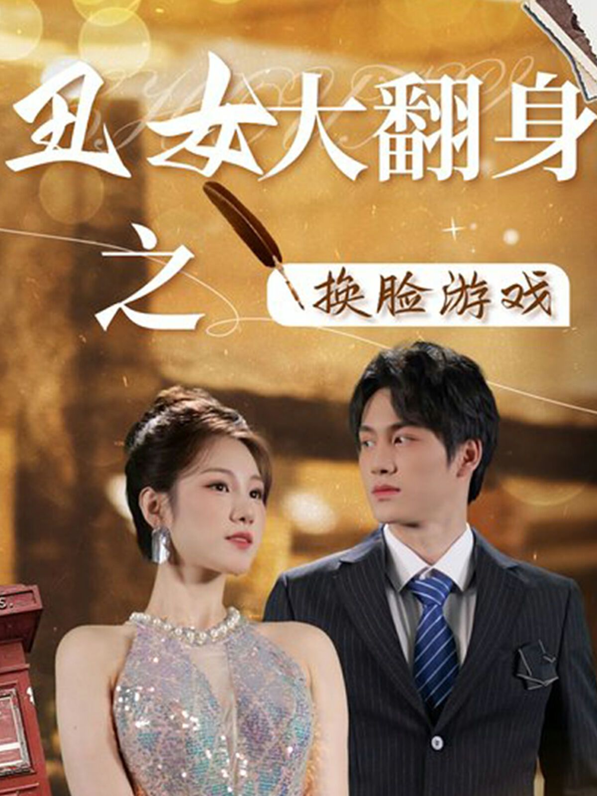 丑女大翻身之换脸游戏 2024 短剧 海报
