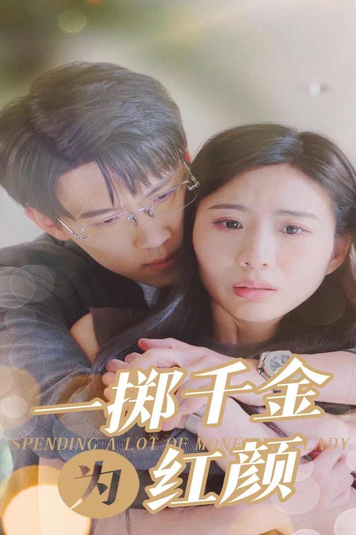 一掷千金为红颜 2024 短剧 海报