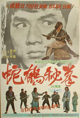蛇鹤八步 1978 电影 海报