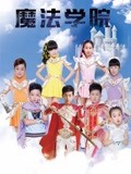 魔法学院 第一季 2017 动漫 海报