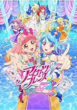 偶像活动Friends! 2018 动漫 海报
