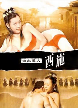 四大美人之西施 2006 电影 海报