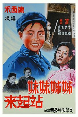 姊姊妹妹站起来 1951 电影 海报