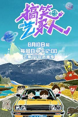 搞笑艺家人 2025 综艺 海报