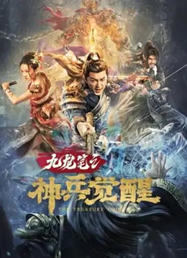 九龙笔之神兵觉醒[电影解说] 2022 电影解说 海报