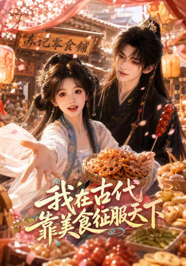 我在古代靠美食征服天下 2026 动漫 海报