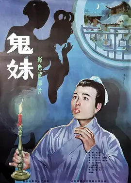 鬼妹1985[电影解说] 1985 电影解说 海报