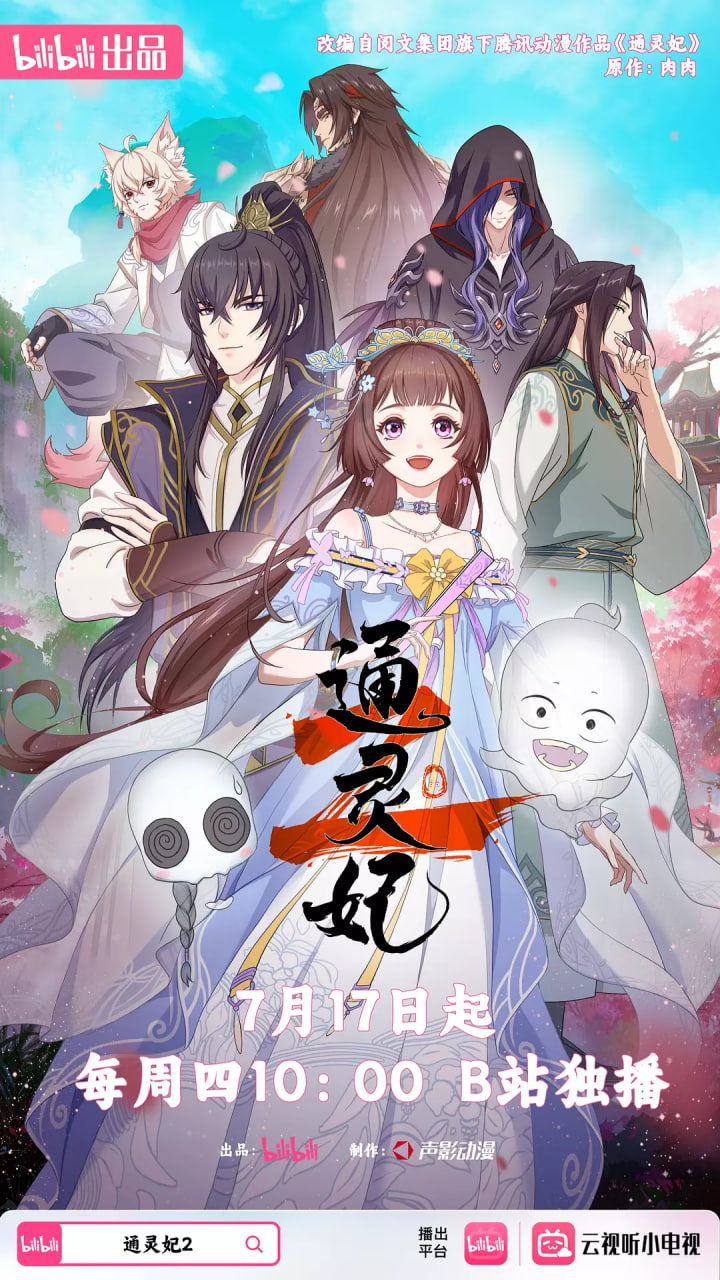 通灵妃2 2025 动漫 海报