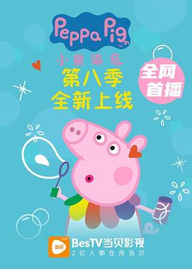 小猪佩奇 第八季 2021 动漫 海报