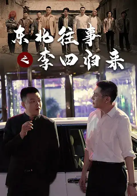 东北往事之李四归来 2026 短剧 海报