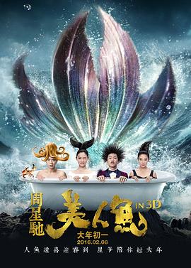 美人鱼 2016 电影 海报
