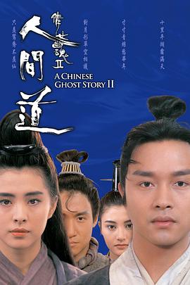倩女幽魂2：人间道 1990 电影 海报