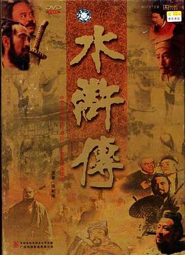 水浒传1998 1998 电视剧 海报