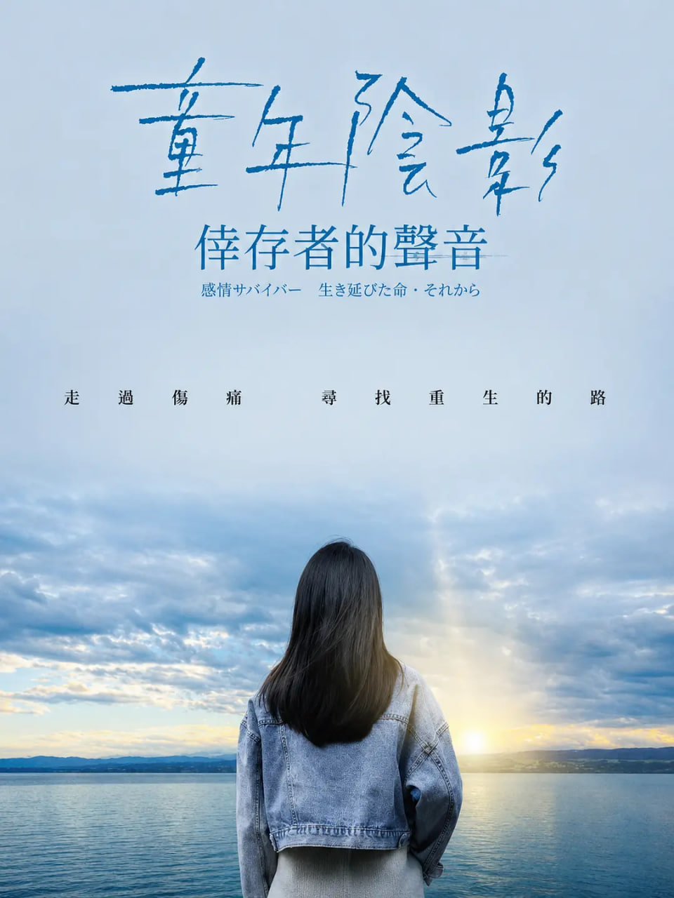 童年阴影：幸存者的声音 2024 纪录片 海报