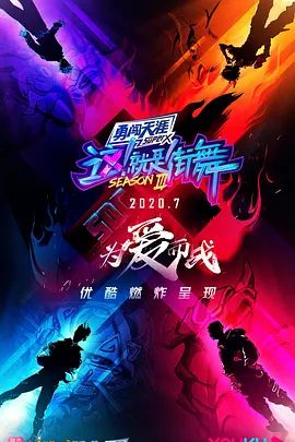 这！就是街舞第三季 2020 综艺 海报