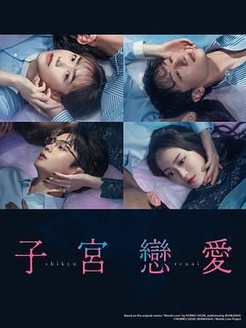 子宫恋爱 2025 电视剧 海报
