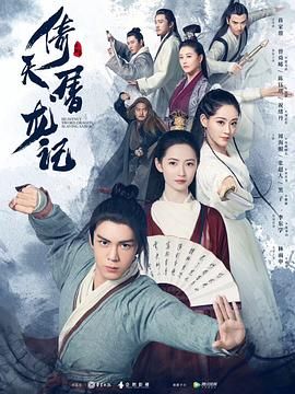 倚天屠龙记2019 2019 电视剧 海报