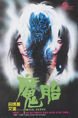 魔胎 1983 电影 海报