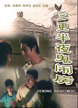 三更半夜鬼闹房 1985 电影 海报