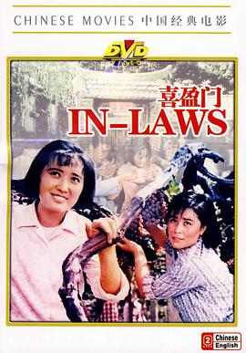 喜盈门 1981 电影 海报