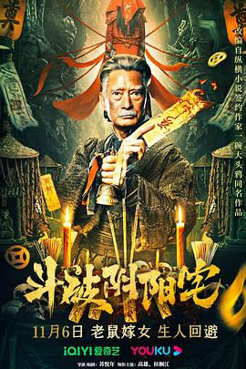 斗破阴阳宅 2023 电影 海报