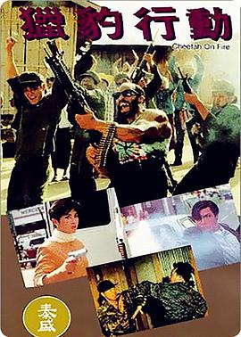 猎豹行动 1992 电影 海报