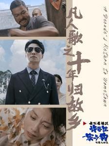 凡人歌之十年归故乡 2024 短剧 海报