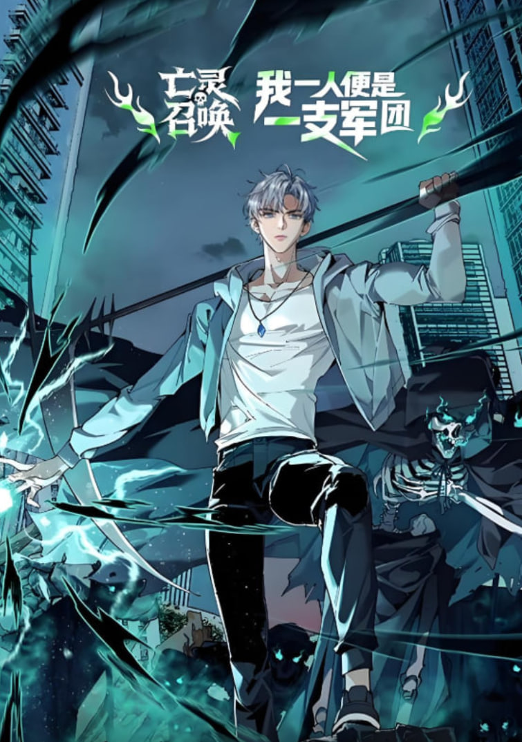 亡灵召唤，我一人便是一支军队 动态漫画 2025 动漫 海报
