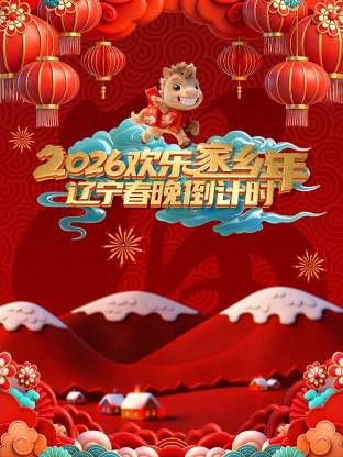 辽宁春晚倒计时欢乐家乡年 2026 综艺 海报