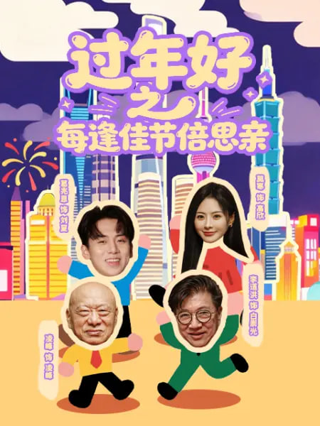 过年好之每逢佳节倍思亲 2026 综艺 海报