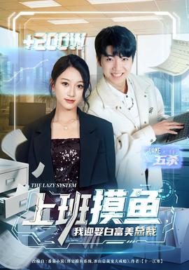 上班摸鱼,我迎娶白富美总裁 2026 短剧 海报