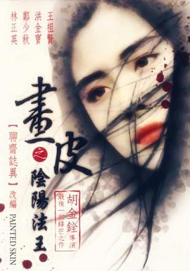 画皮之阴阳法王 1992 电影 海报