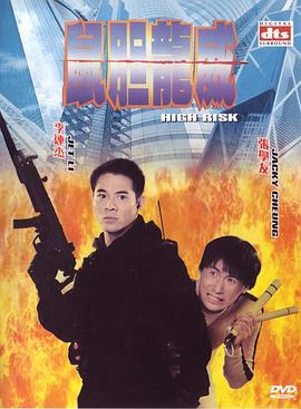 鼠胆龙威 1995 电影 海报