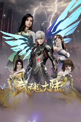 武魂大陆 2025 动漫 海报