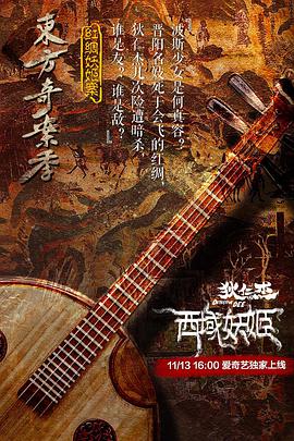 狄仁杰之西域妖姬 2018 电影 海报