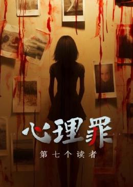 心理罪之第七个读者 2024 动漫 海报