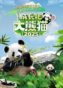 成长吧！大熊猫2025 2025 综艺 海报