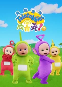 天线宝宝向前冲!(下)中文版 2024 动漫 海报