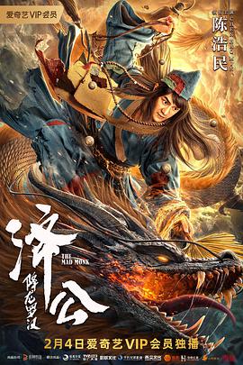 济公:降龙罗汉 2021 电影 海报