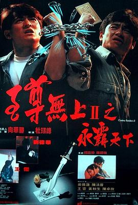 至尊无上II之永霸天下(国语版) 1991 电影 海报