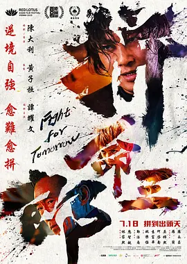 拼命三郎 2024 电影 海报