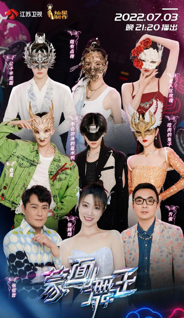 蒙面舞王 第三季 2022 综艺 海报