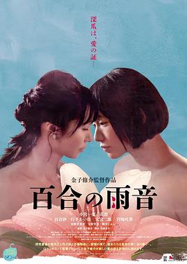 百合的雨声 2022 电影 海报